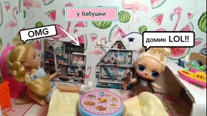 ИГРОВАЯ У БАБУШКИ:😲LOL‑ДОМИК, КОМПЬЮТЕРЫ… И НИКАКИХ ССОР!☺ Истории про кукол Барби