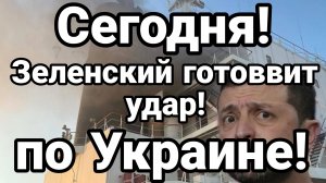 СЕГОДНЯ! ЗЕЛЕНСКИЙ ГОТОВИТ УДАР...ПО УКРАИНЕ / ТАМИР ШЕЙХ новости сводки