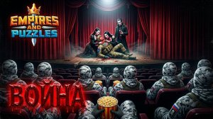 ВОЙНА АЛЬЯНСОВ ⚔️ БЕЗ ОТХИЛА ⚔️ (ТАКОЕ СЕБЕ 🩸) #empiresandpuzzles #gaming #империяпаззлов #игры
