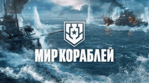 Крейсер Светлана Мир кораблей эпические морские сражения онлайн случайный бой