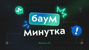 Баум_минутка. Бауманские тазы
