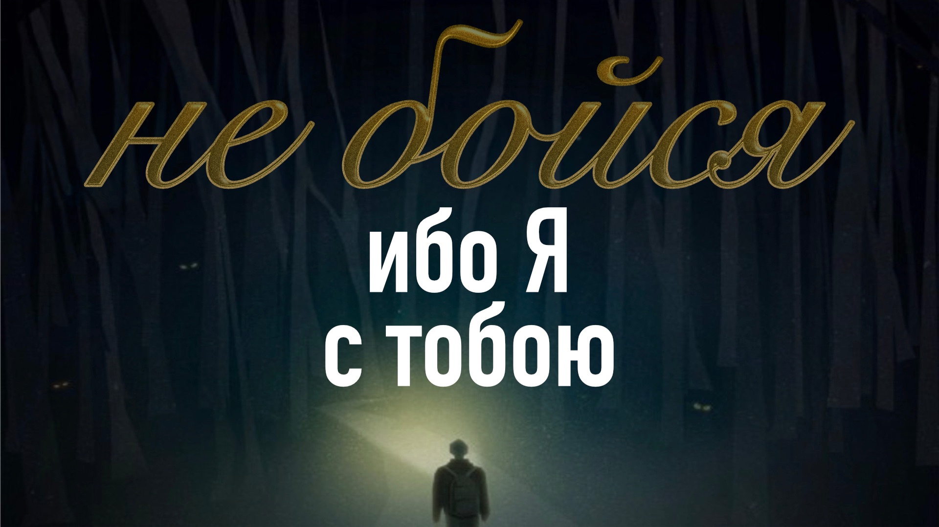 не бойтесь, стойте — и увидите спасение Господне