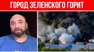 ЖУТКИЙ ОБСТРЕЛ ГОРОДА ЗЕЛЕНСКОГО  В КРИВОМ РОГЕ БУШУЕТ ОГРОМНЫЙ ПОЖАР  ЧТО ПРОИСХОДИТ