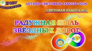 РАДУЖНАЯ ПЫЛЬ ЗВЁЗДНЫХ ДОРОГ