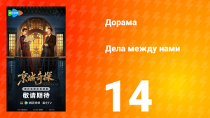Дела между нами 14 серия