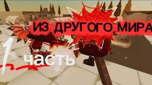 Из другого мира.Часть 1