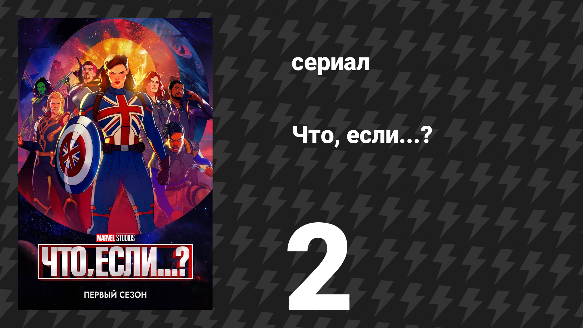 Что, если...? 1 сезон 2 серия «Что, если… Т’Чалла стал Звёздным Лордом?» (сериал, 2021)