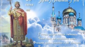 28 июля - День Крещения Руси