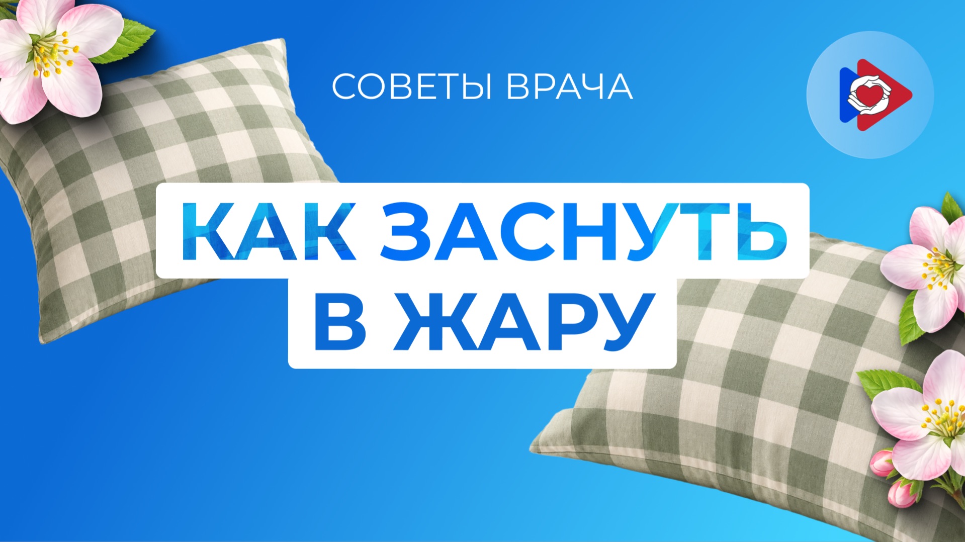 Советы врача. Как заснуть в жару? смотреть онлайн
