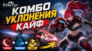 Star Fire: Eternal Cycle: Комбо, Уклонения, Кайф