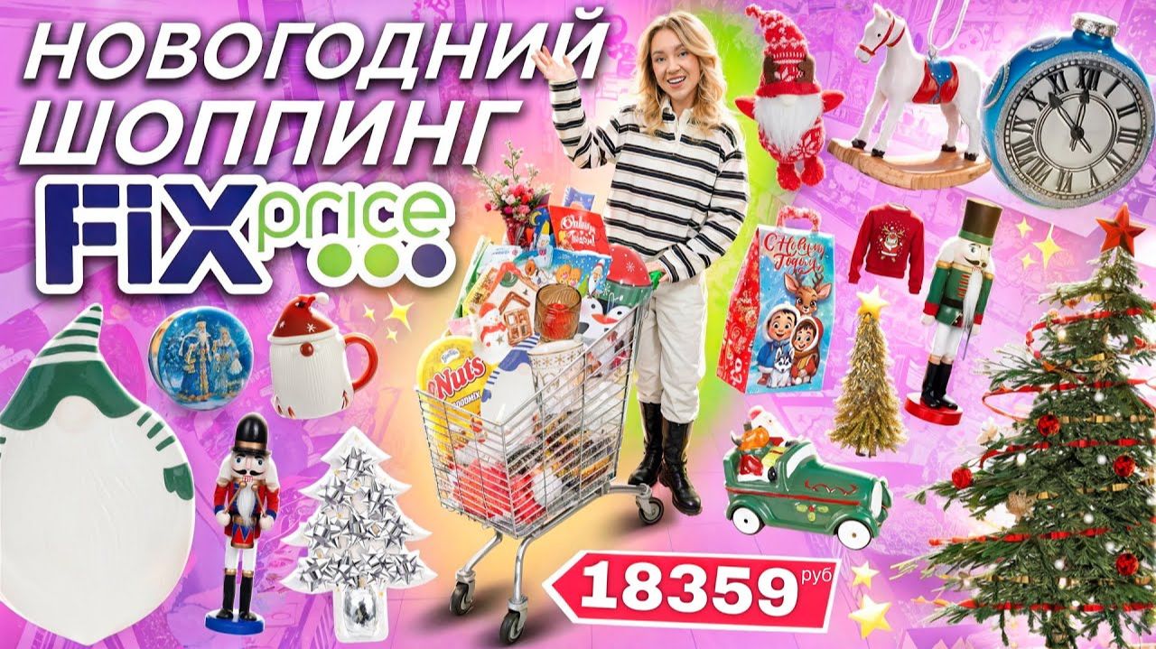 НОВОГОДНИЙ ШОППИНГ в FIX PRICE 2024!🌟*Бюджет не Ограничен* Скупаю Все! Подарки, Декор, Игрушки Елки смотреть онлайн