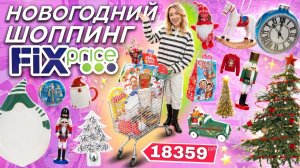 НОВОГОДНИЙ ШОППИНГ в FIX PRICE 2024!🌟*Бюджет не Ограничен* Скупаю Все! Подарки, Декор, Игрушки Елки