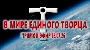 В мире Единого Творца, эфир 26.07.26.