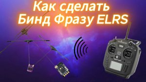 Как сделать БИНД фразу, ЗАБИНДИТЬ  ELRS.