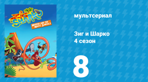 Зиг и Шарко 4 сезон 8 серия (мультсериал, 2023)
