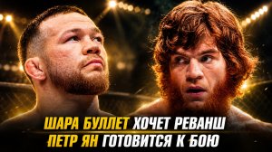 Шара Буллет хочет реванш / Петр Ян готовится к бою / Возвращение Шавката Рахмонова в UFC
