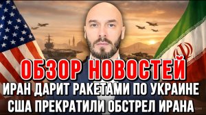 ИРАН УДАРИТ РАКЕТАМИ ПО УКРАИНЕ, США ПРЕКРАТИЛИ ОБСТРЕЛ ИРАНА / НИКОЛАЙ ЛИЛИН новости сводки