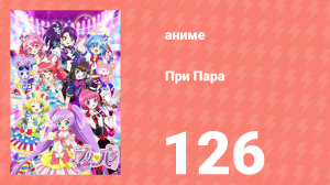 При Пара 126 серия (аниме-сериал, 2014)
