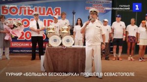 Турнир «Большая Бескозырка» прошёл в Севастополе