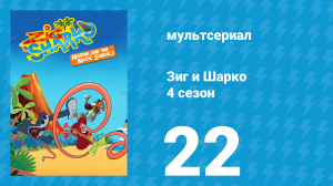 Зиг и Шарко 4 сезон 22 серия (мультсериал, 2023)
