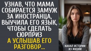 Истории из жизни Узнав, что мама собирается замуж за иностранца, выучила его язык, чтобы сделать…