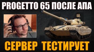 СЕРВЕР ТЕСТИРУЕТ PROGETTO 65 ПОСЛЕ АПА #сервер #iserveri #wot #миртанков