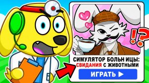 😨 МЫ НАШЛИ ФЕЙКОВЫЕ БОЛЬНИЦЫ ДЛЯ ЖИВОТНЫХ! РОБЛОКС! ROBLOX!