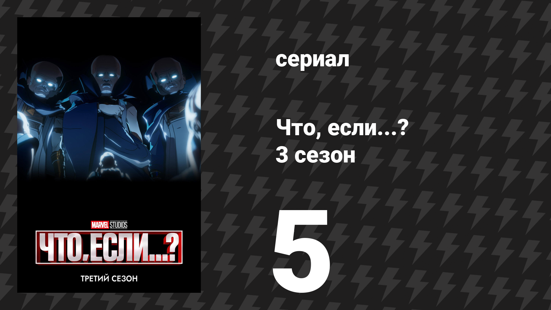 Что, если...? 3 сезон 5 серия «Что, если… Пробуждение уничтожило Землю?» (сериал, 2024) смотреть онлайн