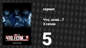 Что, если...? 3 сезон 5 серия «Что, если… Пробуждение уничтожило Землю?» (сериал, 2024)