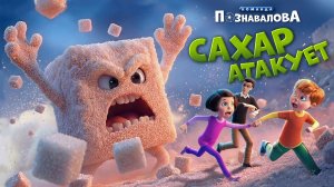О вреде сахара мультфильм для детей САХАР АТАКУЕТ. Организация Общее дело.
