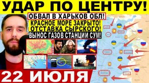 СВОДКА БОЕВЫХ ДЕЙСТВИЙ НА 22 ИЮЛЯ, КАРТА СВО СЕГОДНЯ, НОВОСТИ , СВО НА УКРАИНЕ 2026 ЮРИЙ ПОДОЛЯКА