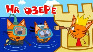 Три Кота Мультфильмы для Детей | Поездка на озеро Байкал | Три Кота Мультики Смотреть