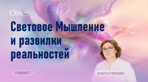 СВЕТОВОЕ МЫШЛЕНИЕ И РАЗВИЛКИ РЕАЛЬНОСТИ