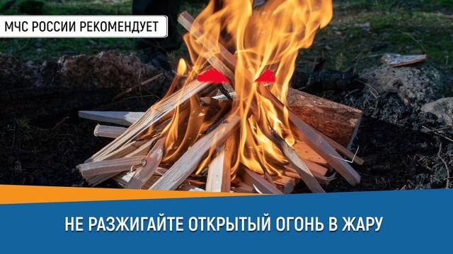 Не разжигай открытый огонь в жару