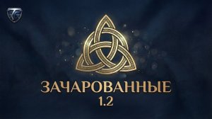 Зачарованные 1.2