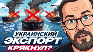 Украинские порты вымрут