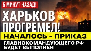 5 Минут Назад Харьков Прогремел! Началось-Прикааз Главнокомандующего РФ Будет Выполнен