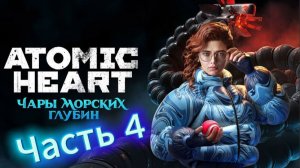 Atomic Heart Он сам себя сделал |Server++| |ЧМГ часть №4; АН №17|