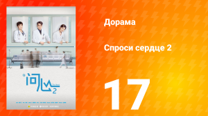 Спроси сердце 2 сезон 17 серия