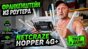 Сделал Франкенштейна из Netcraze Hopper 4G+! Модем CAT22 и 6 антенн
