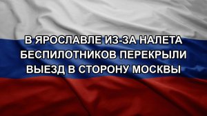 В Ярославле из-за налета беспилотников перекрыли выезд в сторону Москвы