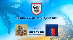 ХК «Грифоны» - ХК «Отрадное» | 31.07.2026