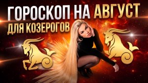 КОЗЕРОГ ♑️ ГОРОСКОП НА АВГУСТ