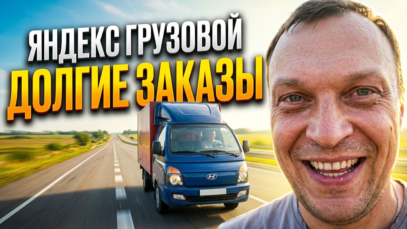 ЯНДЕКС ГРУЗОВОЙ. ДОЛГИЕ ЗАКАЗЫ НА ПОРТЕРЕ