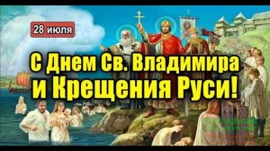 28 ИЮЛЯ. ДЕНЬ СВ. ВЛАДИМИРА И ДЕНЬ КРЕЩЕНИЯ РУСИ.!