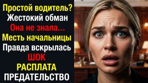 Она думала он водитель…| Аудио рассказы | Жизненные истории | Аудиорассказы | Аудиокниги онлайн
