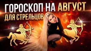 СТРЕЛЕЦ ♐️ ГОРОСКОП НА АВГУСТ