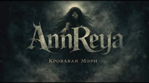 AnnReya   Кровавая Мэри — скажи её имя… если осмелишься   Gothic Rock Horror (Bloody Mery)