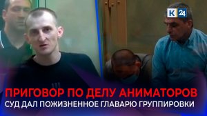 Процесс по делу об убийстве аниматоров на Кубани завершился спустя три года