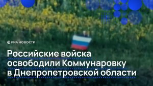 Российские войска освободили Коммунаровку в Днепропетровской области